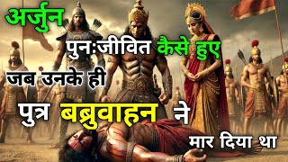 अर्जुन का वनवास  अर्जुन और बब्रुवाहन का युद्ध Arjun or nagkanya mahabharat arjun [upl. by Tore]