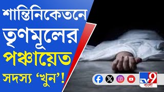 Santiniketan Newsকঙ্কালি পঞ্চায়েতের সদস্যকে পিটিয়ে হত্যার অভিযোগ গ্রেফতার ৫ [upl. by Eserehc]