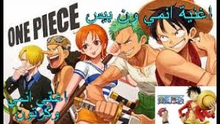 من افضل الاغاني انمي anime مميزة ون بيس ONE PIECE [upl. by Aubreir]