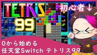 【Switch】テトリス99を初心者が初プレイしてみた！【TETRIS 99】 [upl. by Fawnia]