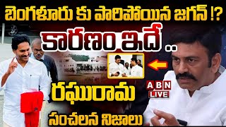 🔴Live బెంగళూరు కు పారిపోయిన జగన్  కారణం ఇదే  రఘురామ సంచలన నిజాలు  RRR vs YS Jagan  ABN [upl. by Ahsiniuq]