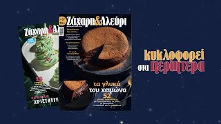 Στο Ζάχαρη amp Αλεύρι Τα γλυκά του Χειμώνα  Γαστρονόμος [upl. by Neelyaj]