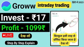 17 रुपए से इंट्राडे ट्रेडिंग कैसे करें  intraday trading kaise kare  Groww main intraday trading [upl. by Krasnoff]