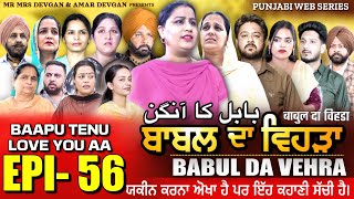 BABAL DA VEHRA EP 56  MR MRS DEVGAN  DEV MINDO  NEW PUNJABI WEB SERIES  punjabiwebseries [upl. by Eilhsa]