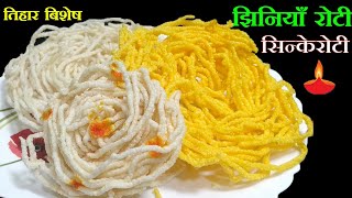 Home made झिनियाँ रोटी।।सिन्के रोटी।।सिन्कामरी।। Tihar Special Recipe।।How To Make Jhiniya Roti [upl. by Tabor]