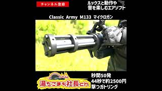 【Classic Army M133 マイクロガン】シューティングレンジテスト【湯たこまち社長】Shorts [upl. by Dearborn]