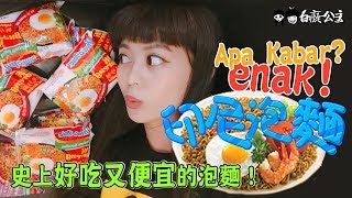 只要7塊錢的超好吃印尼泡麵Indomie Mi Goreng！小資少女不專業自理餐時間 EP5｜白癡公主 [upl. by Anerac702]