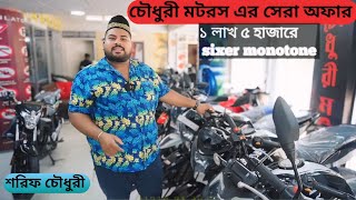 চৌধুরী মটরস  used bike price in banglades 2024  second hand bike price in bd  MyChannelt7j [upl. by Ahsilav]