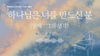 하나님은 너를 만드신 분 원제  그의 생각  조준모  피아노 연주  Piano Cover [upl. by Azyl]