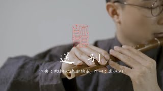 【古琴Guqin竹笛】《送别》Farewell，冬至已至，奏一曲送别离愁思，愿欣荣春光如期而至！ 自得琴社 [upl. by Merton109]