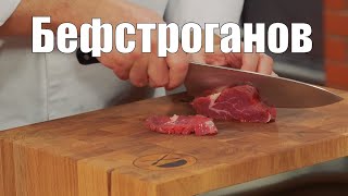 Бефстроганов  мясо соус специи и пряности Как приготовить Сталик Ханкишиев Кулинарная книга [upl. by Allenotna520]