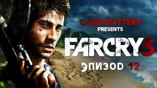 ВСЕГО ХОРОШЕГО ВААС  Far Cry 3 12  Прохождение Без Комментариев 4K PS5 [upl. by Akinaj]