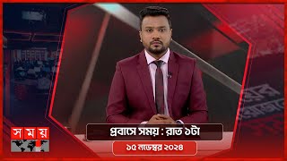 প্রবাসে সময়  রাত ১টা  ১৫ নভেম্বর ২০২৪  Somoy TV Bulletin 1am  Latest Bangladeshi News [upl. by Noteloc]