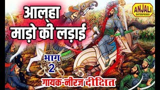 माडो गढ़ की लड़ाई  भाग 2  alha Gayak  Neeraj Dixit Mado Gharh Ki ladai Part 02 [upl. by Stewardson477]