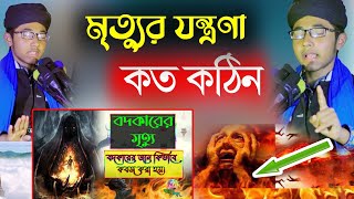 Shishu Bokta Kolilor Rohman waz মৃত্যুর যন্ত্রণা। শিশু বক্তা খলিলুর রহমান সিদ্দিকী। Kholilur Rohman [upl. by Tawnya20]