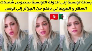 شاهد تونسية توجه رسالة إلى الدولة التونسية بخصوص شاحنات السكر و الفرينة لي دخلو من الجزائر إلى تونس [upl. by Sonni]