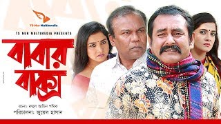 Babar Baksho  বাবার বাক্স  Bangla Natok 2019  Ft Fazlur Rahman Bau Shamim Zaman [upl. by Backer]