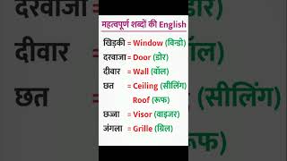 Khidki derbaza diwar chhat ghar jhopdi ko english me kya kahate dailyuseenglishwords englishword [upl. by Salomie]