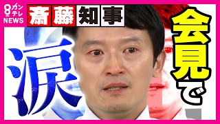 【ノーカット】斎藤知事会見の質疑応答「本当に申し訳ない」突然の涙 選挙で支援受けた自民会派からの辞職申し入れの動きを問われて〈カンテレNEWS〉 [upl. by Raseac998]