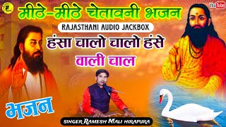 हंसा चालो चालो हंसे वाली रे चाल Ramesh Mali चेतावनी भजन Rajasthanibhajan juckbox jhula jhula music [upl. by Dupre99]