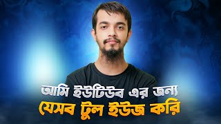 আমি টিউটোরিয়াল ভিডিও রেকর্ড করার জন্য যে হেডফোন স্কিন রেকর্ডার এবং ভিডিও এডিটর ইউজ করি [upl. by Leciram]