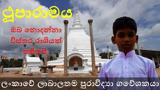 ථූපාරාමය ගැන තොරතුරුථූපාරාමයේ ඉතිහාසය Information about Thuparama temple [upl. by Forras799]