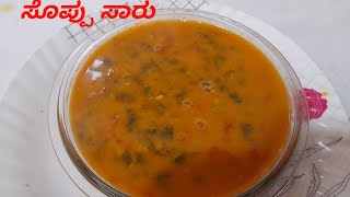 ಬೇಸಿಗೆ ಕಾಲದಲ್ಲಿ ರುಚಿಕರವಾದ ಸೊಪ್ಪು ಸಾರು in kannada Tasty Food soppu saaru recipe [upl. by Bannon]