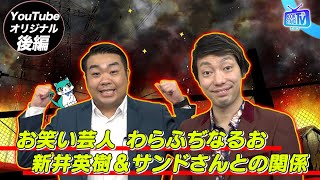 【わらふぢなるお、新井英樹作品＆サンドウィッチマンとの関係を語る！】YouTube版BOOKSTANDTV｜9 後編 [upl. by Craner458]