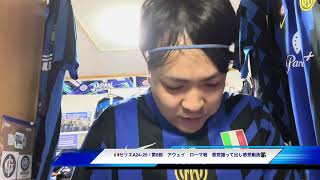 🇮🇹セリエA2425  第8節 アウェイ ローマ戦 感想撮って出し感想動画🎥 [upl. by Wadsworth185]