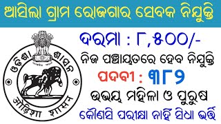 Odisha GRS Recruitment 2024  Total 382 Vacancy  Odisha Govt Job [upl. by Mitchael]