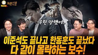 이준석도 끝나고 한동훈도 끝났다 다 같이 몰락하는 보수 ft 민동기 황희두 신인규 [upl. by Kriss653]