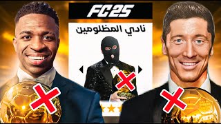 عملت تشكيلة من لاعبين ظلمتهم الكرة الذهبية ❌ ⚽ [upl. by Rollie]