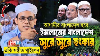 আগামীর বাংলাদেশ হবে ইসলামের বাংলাদেশ  Sayed Ahmad Kalarab Waz  মুফতি সাঈদ আহমাদ কলরব নতুন ওয়াজ [upl. by Marylou]