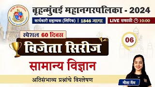 BMC Clerk Recruitment 2024  सामान्य विज्ञान  प्रश्नांचे विश्लेषण  BMC Science Lecture [upl. by Niliak430]