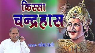 किस्सा चन्द्रहास  Chandrahas Haryanvi Ragni Kissa  Full Kissa  Narender Dangi  Mor Ragni [upl. by Cob]