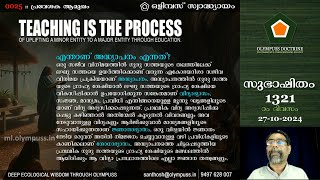 1321  ഒളിമ്പസ് സ്വാദ്ധ്യായം 0025  എന്താണ് അദ്ധ്യാപനം 27102024 [upl. by Cammie]