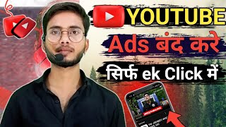 YouTube Ads कैसे बंद करे  YouTube ads kaise band kare  How to close YouTube ads [upl. by Corin990]