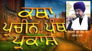 47 Katha Pracheen Panth Parkash Part 47 by Nihang Giani Sher Singh Ji Ambala [upl. by Sil810]