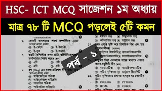 HSC’2024 ICT MCQ সাজেশন । HSC ICT Suggestion 2024 । এইচএসসি আইসিটি বহুনির্বাচনি Part 1 hsc2024 [upl. by Sedda]