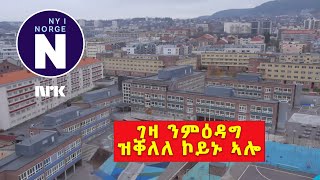 ገዛ ንምዕዳግ ዝቐለለ ኮይኑ ኣሎ።  Det har blitt lettere å kjøpe en bolig [upl. by Hessney912]