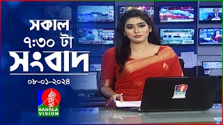 সকাল ৭৩০টার বাংলাভিশন সংবাদ  Bangla News  08 January 2024  0730 AM  Banglavision News [upl. by Suzanne469]