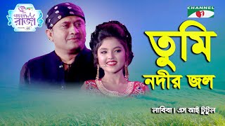 Tumi Nodir Jol  Ganer Raja Grand Final  Labiba  S I Tutul  Moive Song  Channel i [upl. by Delila432]