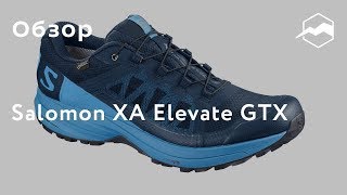 Кроссовки Salomon XA Elevate GTX Обзор [upl. by Sitto867]