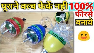 पूराने खराब Disco Led Light Bulb फीरसे बनाये Repair  Disco led decoration bulb repair [upl. by Royce]