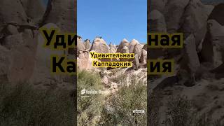 Կապադովկիայի ժայռերը каппадокия cappadocia turkey 2024 [upl. by Anaicilef]