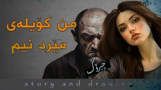 چیرۆک و وێنەکێشان  من کۆیلەی مێرد نیم [upl. by Eiznekam]