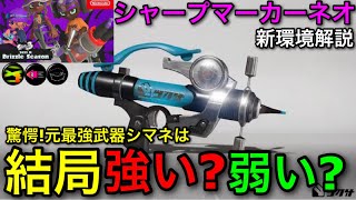 【スプラ3】元最強武器”シャープマーカーネオ”は新環境で強いのか？皆の疑問を全て解説します！【スプラトゥーン3】【シマネシャプマネオ】【初心者向け立ち回り解説】【おすすめギアイカニンイカ速】 [upl. by Procora125]