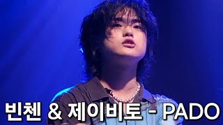 빈첸VINXEN 제이비토jayvito  파도PADO 빈첸콘서트 PADO Vol4 부산 Part2 [upl. by Furmark153]