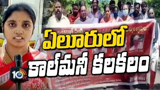 Call Money Case in Eluru  ఏలూరులో కాల్‌మనీ కలకలం  10TV [upl. by Yemirej]