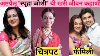 अष्टपैलू अभिनेत्री स्पृहा जोशी ची खरी जीवन कहाणी  Spruha Joshi Biography marathiactress [upl. by Silsbye162]